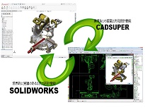 CADSUPER 連携 for SolidWorks